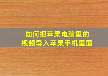 如何把苹果电脑里的视频导入苹果手机里面