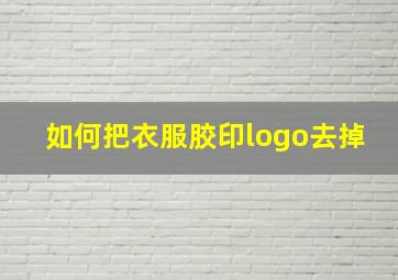 如何把衣服胶印logo去掉