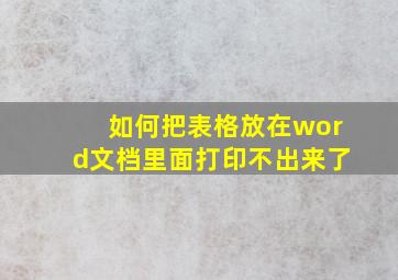 如何把表格放在word文档里面打印不出来了