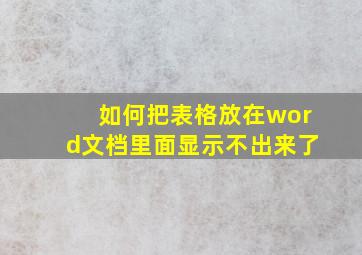 如何把表格放在word文档里面显示不出来了