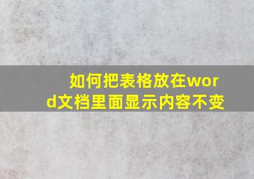 如何把表格放在word文档里面显示内容不变