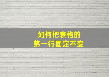 如何把表格的第一行固定不变