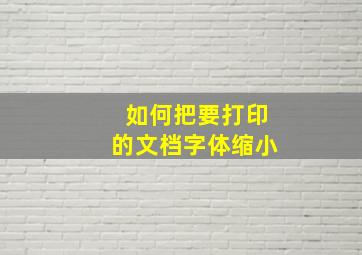 如何把要打印的文档字体缩小