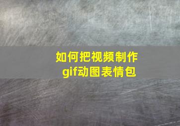 如何把视频制作gif动图表情包