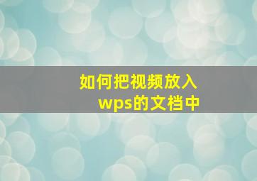 如何把视频放入wps的文档中