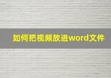 如何把视频放进word文件