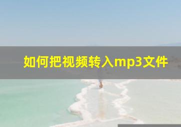 如何把视频转入mp3文件