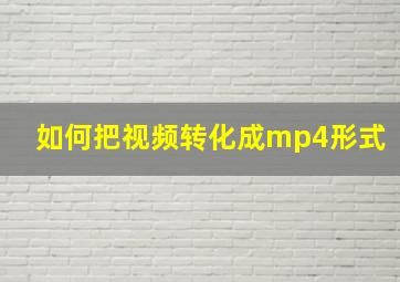 如何把视频转化成mp4形式