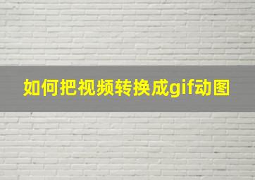 如何把视频转换成gif动图