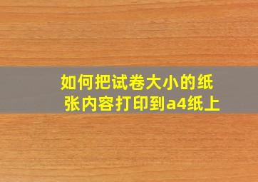 如何把试卷大小的纸张内容打印到a4纸上