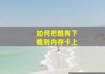 如何把酷狗下载到内存卡上