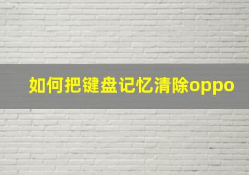 如何把键盘记忆清除oppo