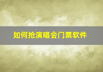 如何抢演唱会门票软件