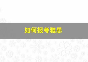 如何报考雅思