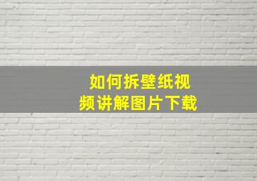 如何拆壁纸视频讲解图片下载