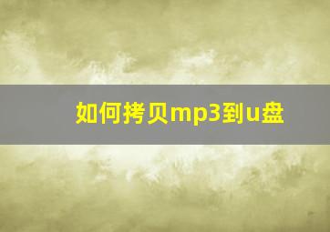 如何拷贝mp3到u盘