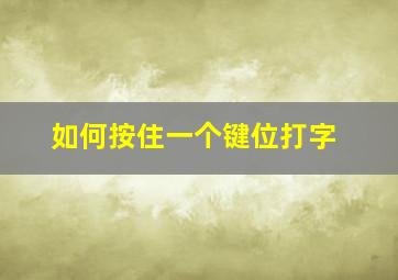 如何按住一个键位打字