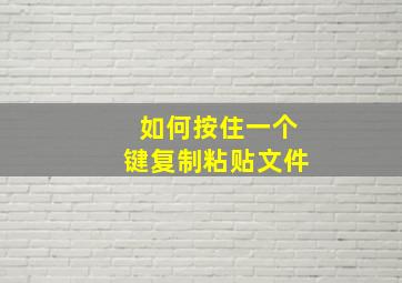 如何按住一个键复制粘贴文件