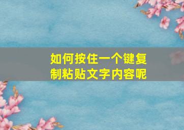 如何按住一个键复制粘贴文字内容呢