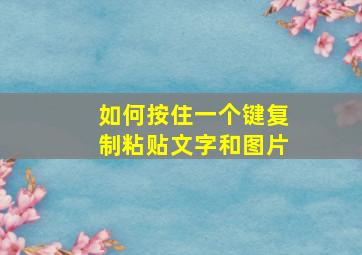 如何按住一个键复制粘贴文字和图片