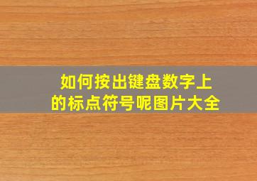 如何按出键盘数字上的标点符号呢图片大全