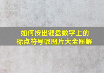 如何按出键盘数字上的标点符号呢图片大全图解