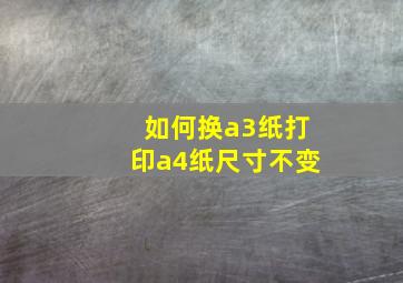 如何换a3纸打印a4纸尺寸不变