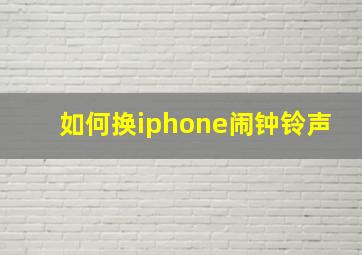 如何换iphone闹钟铃声