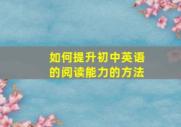 如何提升初中英语的阅读能力的方法