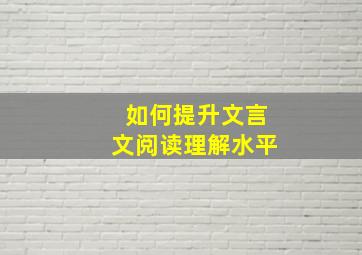 如何提升文言文阅读理解水平