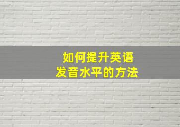 如何提升英语发音水平的方法