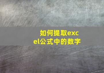 如何提取excel公式中的数字