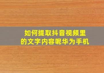 如何提取抖音视频里的文字内容呢华为手机