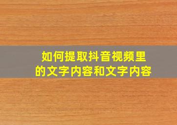 如何提取抖音视频里的文字内容和文字内容