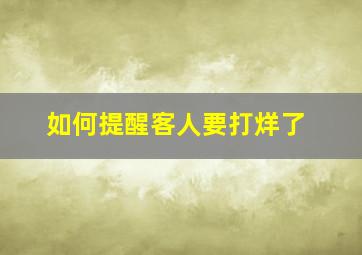 如何提醒客人要打烊了