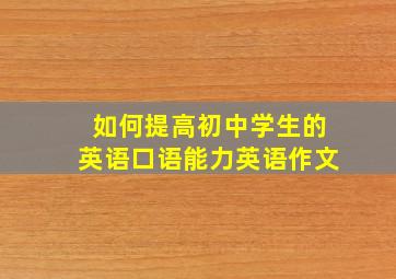 如何提高初中学生的英语口语能力英语作文