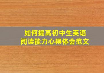 如何提高初中生英语阅读能力心得体会范文