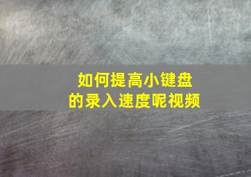 如何提高小键盘的录入速度呢视频