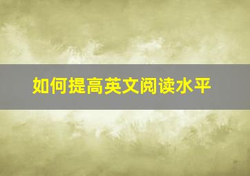 如何提高英文阅读水平