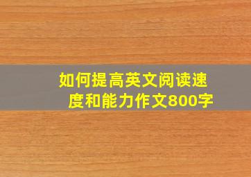 如何提高英文阅读速度和能力作文800字