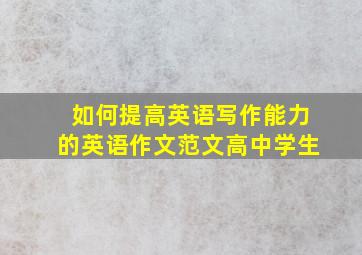 如何提高英语写作能力的英语作文范文高中学生