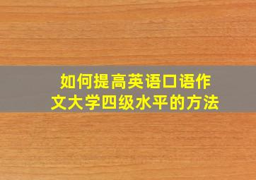 如何提高英语口语作文大学四级水平的方法