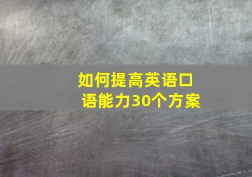 如何提高英语口语能力30个方案