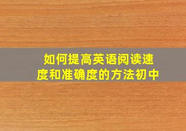 如何提高英语阅读速度和准确度的方法初中