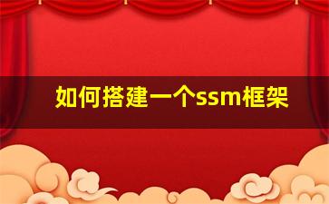 如何搭建一个ssm框架