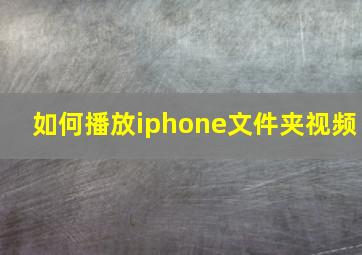 如何播放iphone文件夹视频