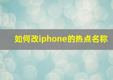 如何改iphone的热点名称