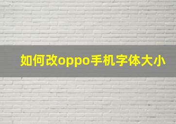 如何改oppo手机字体大小