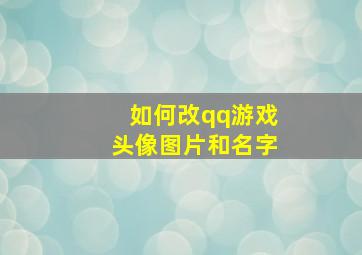 如何改qq游戏头像图片和名字