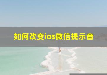 如何改变ios微信提示音